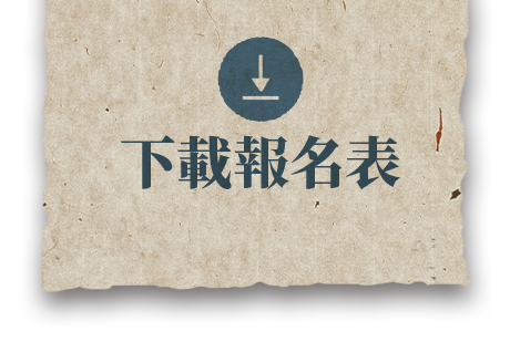 臨帖組